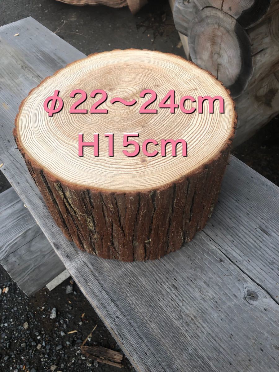 薪割り台 H 15cm  