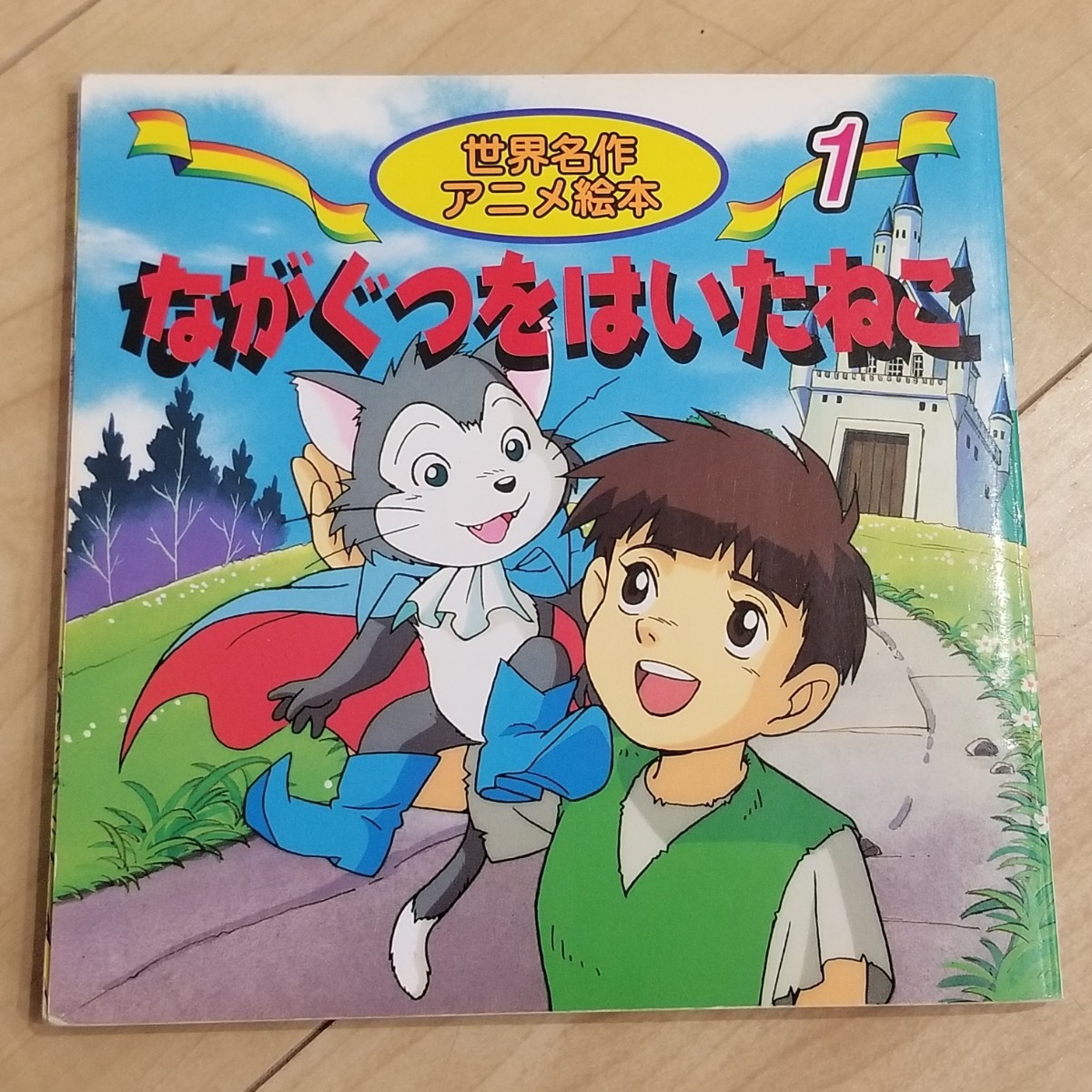 ながぐつをはいたねこ　日本昔ばなし　幼児　子供　絵本　昔話 世界名作アニメ絵本