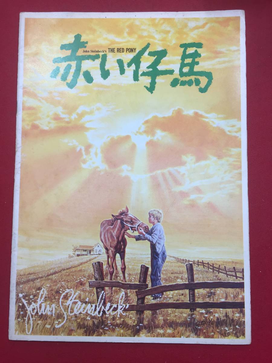 07454『赤い仔馬』A4判パンフ　ヘンリー・フォンダ　モーリン・オハラ　ジャック・イーラム　リチャード・ジャッケル_画像1