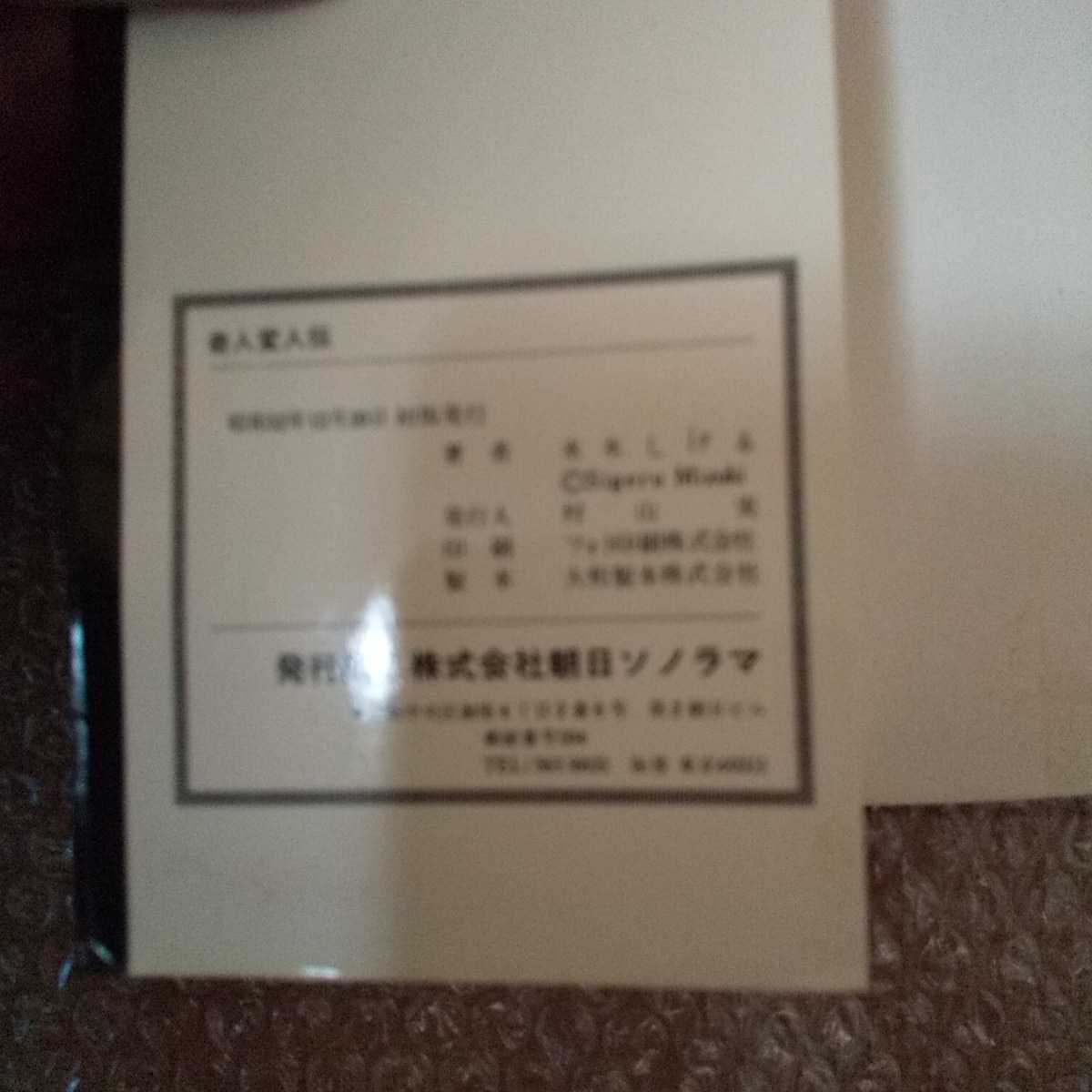 奇人変人伝 幻想と怪奇2 水木しげる サンコミックス 初版 当時物 送料無料