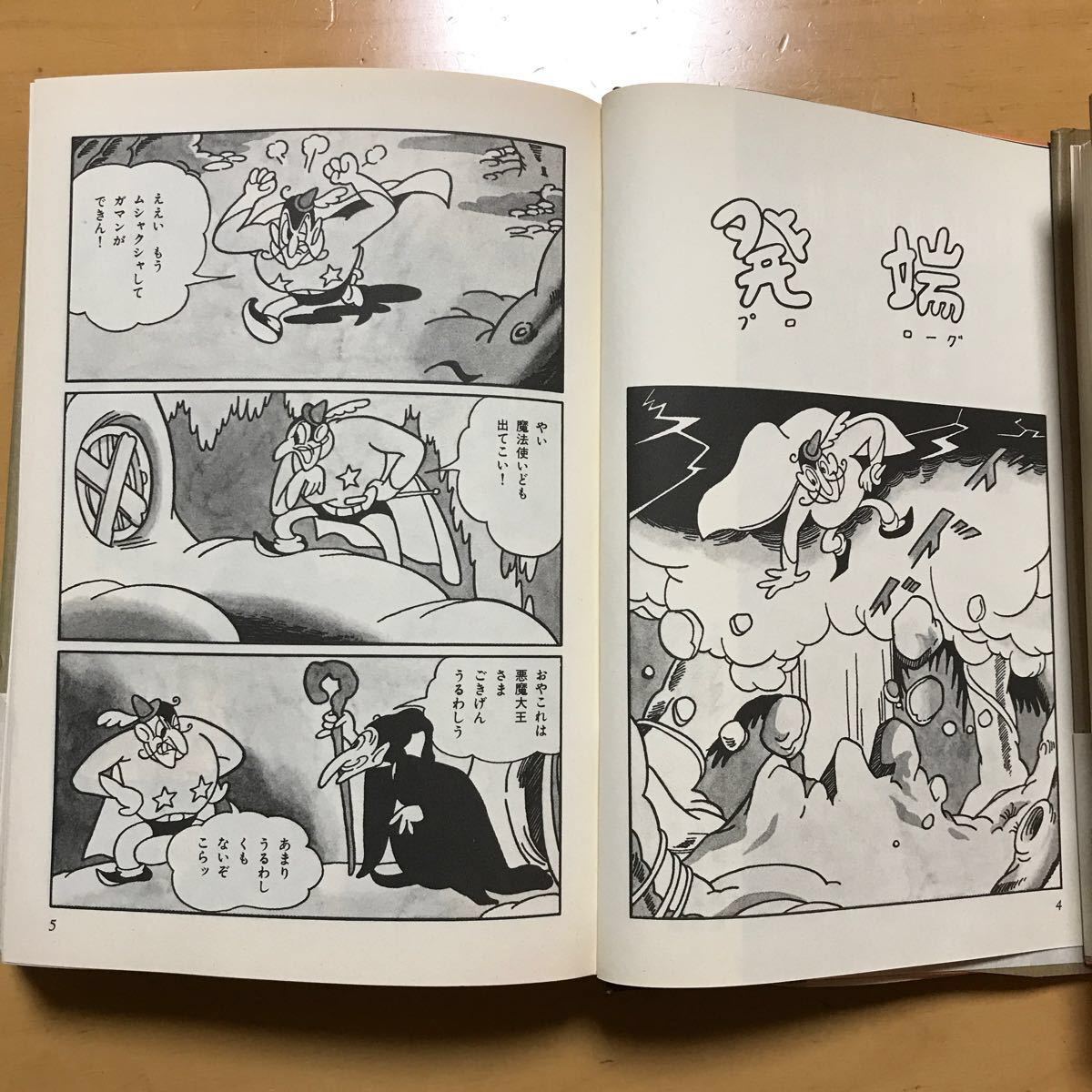 手塚治虫　メトロポリス　「初期作品集　2」