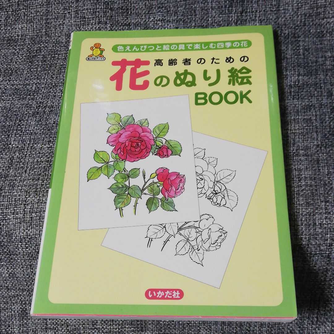 高齢者のための花のぬり絵book 色えんぴつと絵の具で楽しむ四季の花 Product Details Yahoo Auctions Japan Proxy Bidding And Shopping Service From Japan 高齢者のための花のぬり絵book 色えんぴつと絵の具で楽しむ四季の花 Product Details Yahoo Auctions Japan Proxy Bidding And Shopping Service From Japan