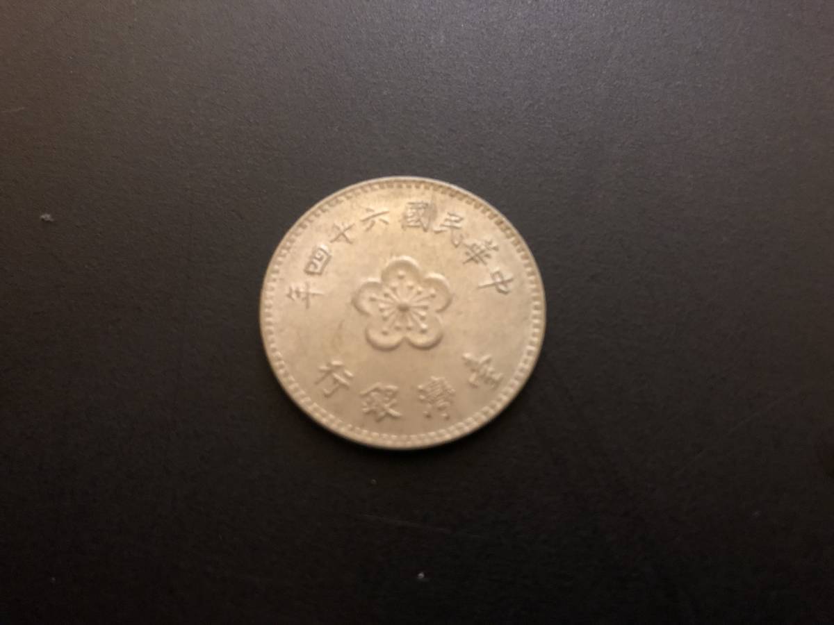 １枚　台湾　通貨　硬貨　圓　元　ユェン　ニュータイワンドル　外国_画像2