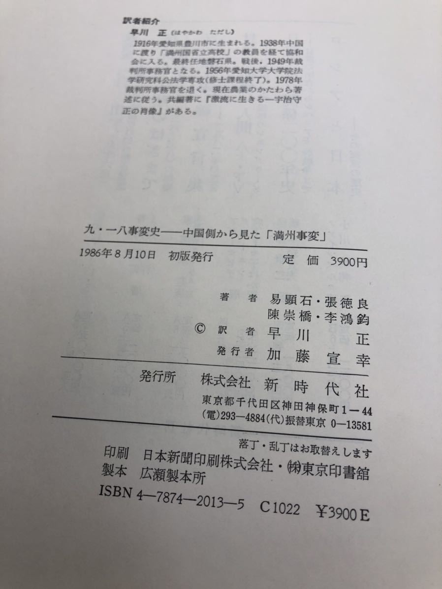 平5「九・一八事変史 中国側から見た満洲事変」易顕石他 P506