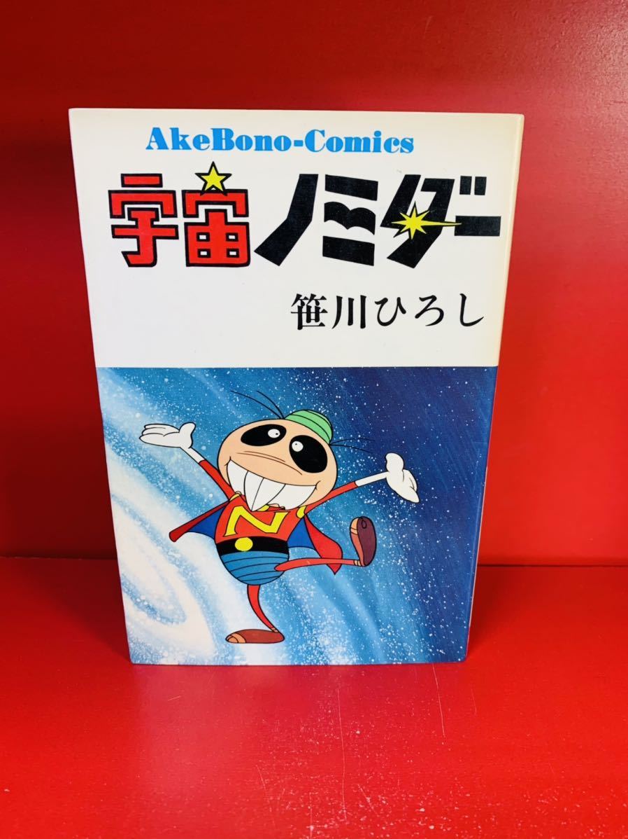 人気ブランド 宇宙ノミダー / 笹川ひろし / 1973年初版 / 曙出版 少年