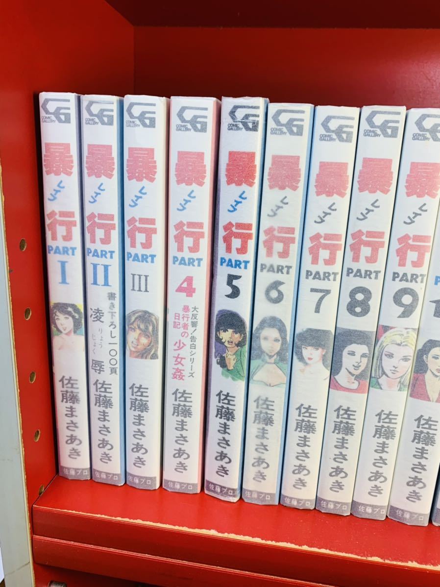 Yahoo!オークション - 佐藤まさあき 暴行(レイプ) 全18巻揃 Yahoo!オークション - 佐藤まさあき 暴行(レイプ) 全18巻揃
