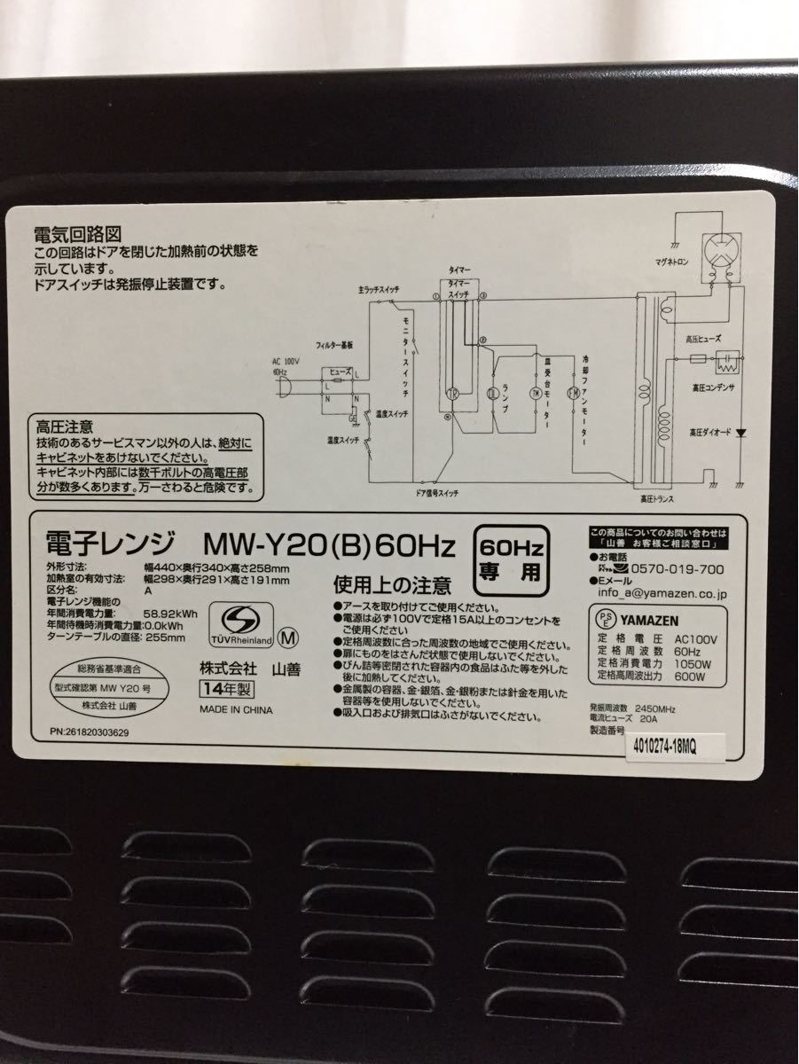 山善 ヤマゼン 電子レンジ mw-y20 2014年製 60hz(西日本専用)中古品