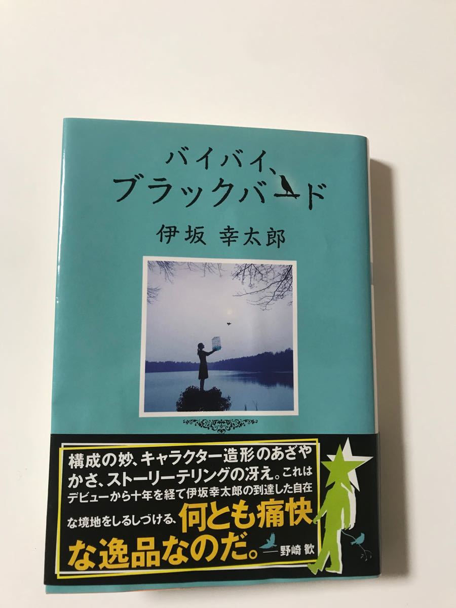 伊坂幸太郎　2冊セット　夜の国のクーパー　バイバイブラックバード　