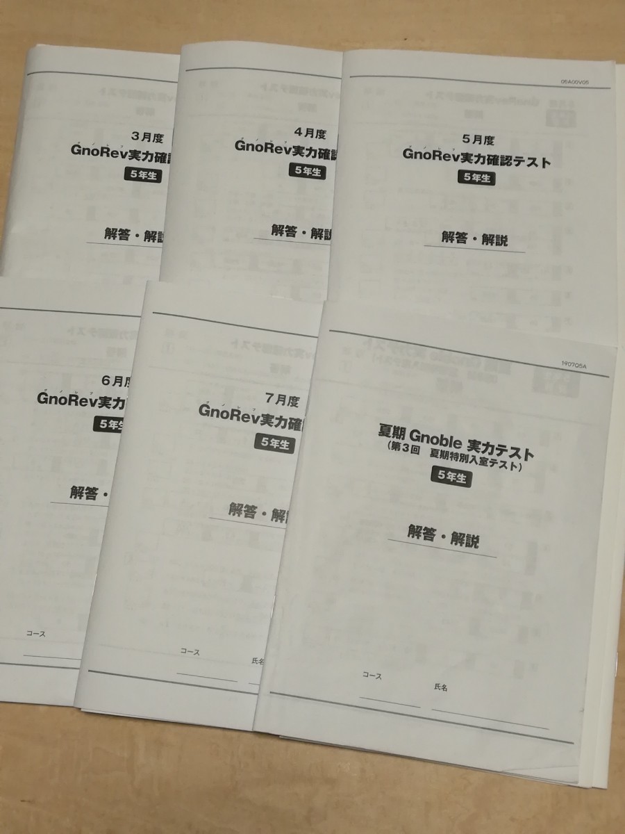 グノーブルGnoRev実力確認テスト入室テスト小５年生前期全6回分