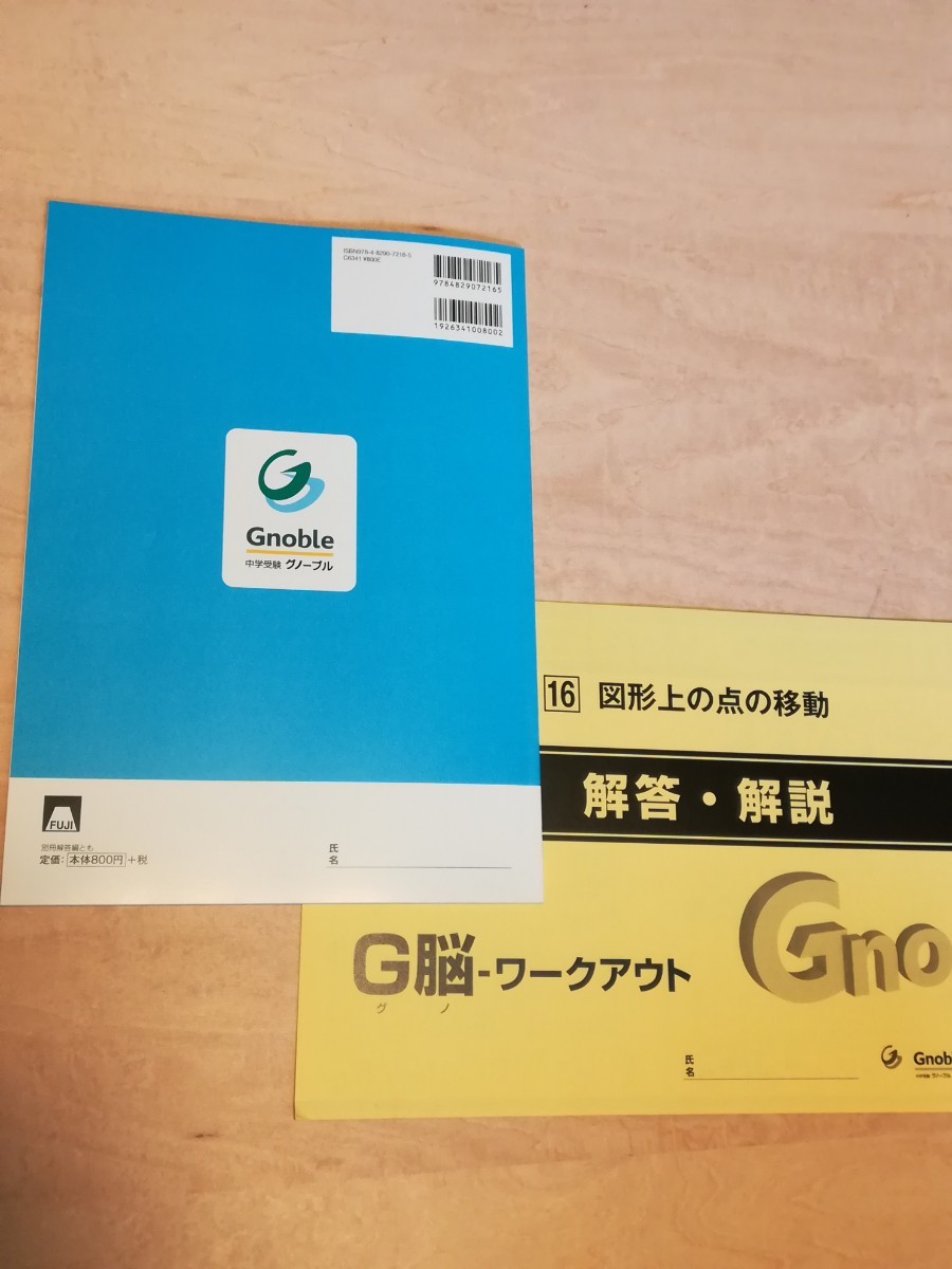 グノーブルG脳ワークアウト小6算数副教材20冊うち19冊未使用 グノーブルG脳ワークアウト小6算数副教材20冊うち19冊未使用