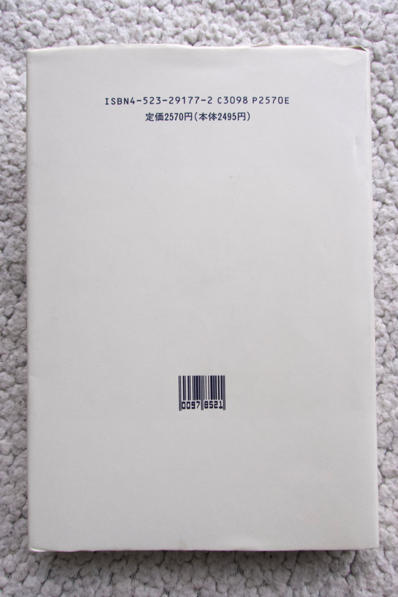 キーツのオードの世界 (南雲堂) 藤田 真治_画像2