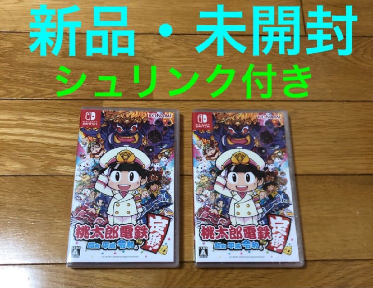 Nintendo Switch 桃太郎電鉄 昭和 平成 令和も定番　新品未開封　シュリンク付き　2つセット