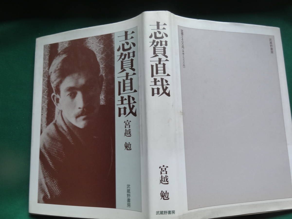 志賀直哉　＜青春の構図＞　宮越勉:著 　1991年 　武蔵野書房　志賀直哉の作家論・作品論_画像2