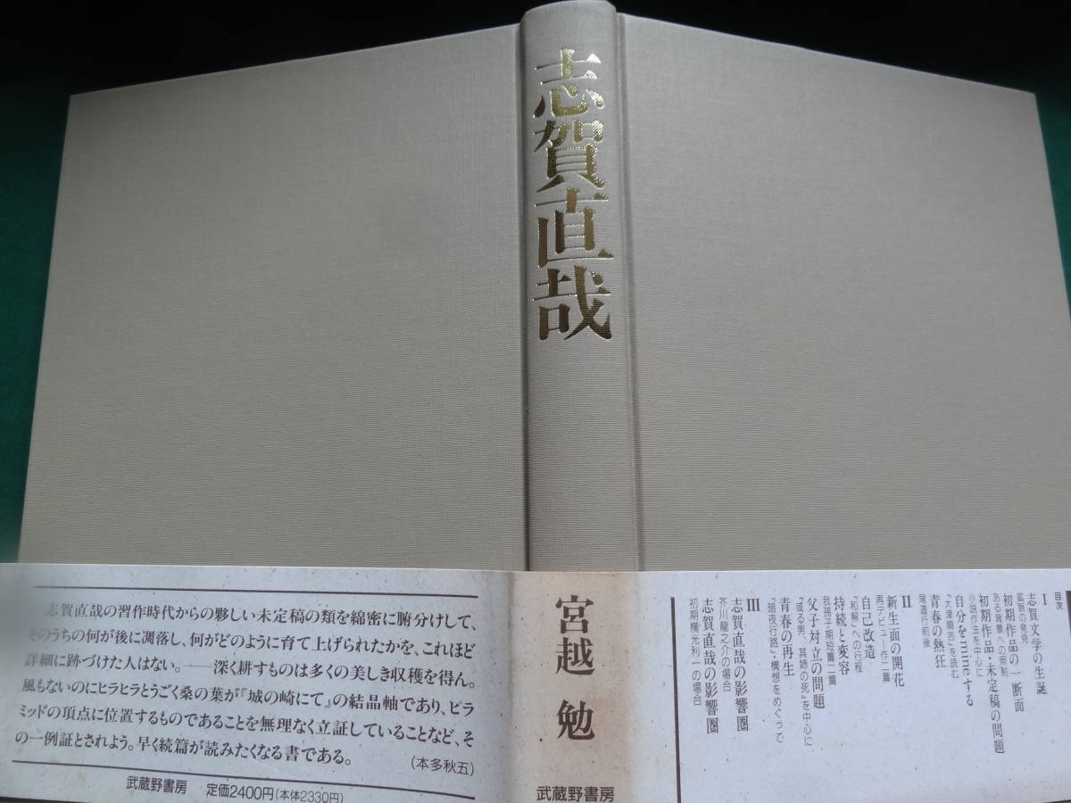 志賀直哉　＜青春の構図＞　宮越勉:著 　1991年 　武蔵野書房　志賀直哉の作家論・作品論_画像3