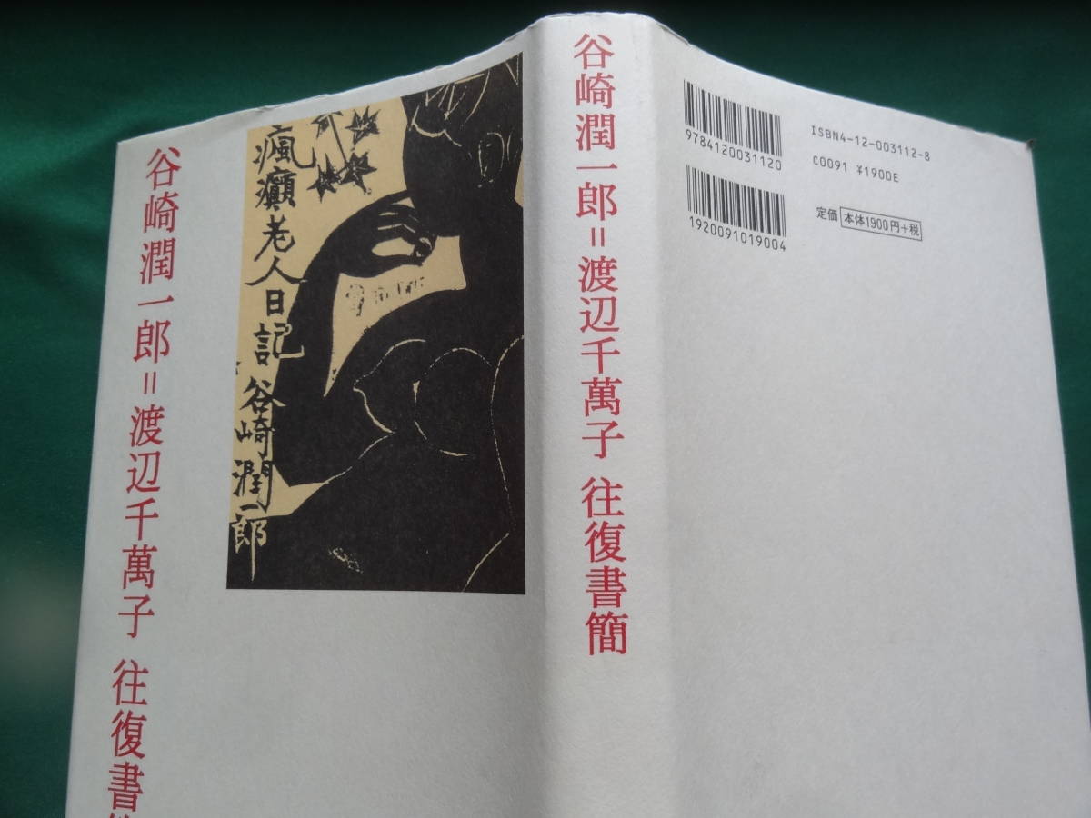 谷崎潤一郎=渡辺千萬子 往復書簡 <瘋癲老人日記のモデル 谷崎潤一郎=渡辺千萬子 往復書簡 <瘋癲老人日記のモデル