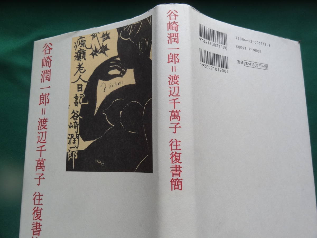 谷崎潤一郎＝渡辺千萬子 往復書簡　 ＜瘋癲老人日記のモデル＞ 　2001年 　中央公論新社　初版帯付　解説:千葉俊二　谷崎松子_画像2