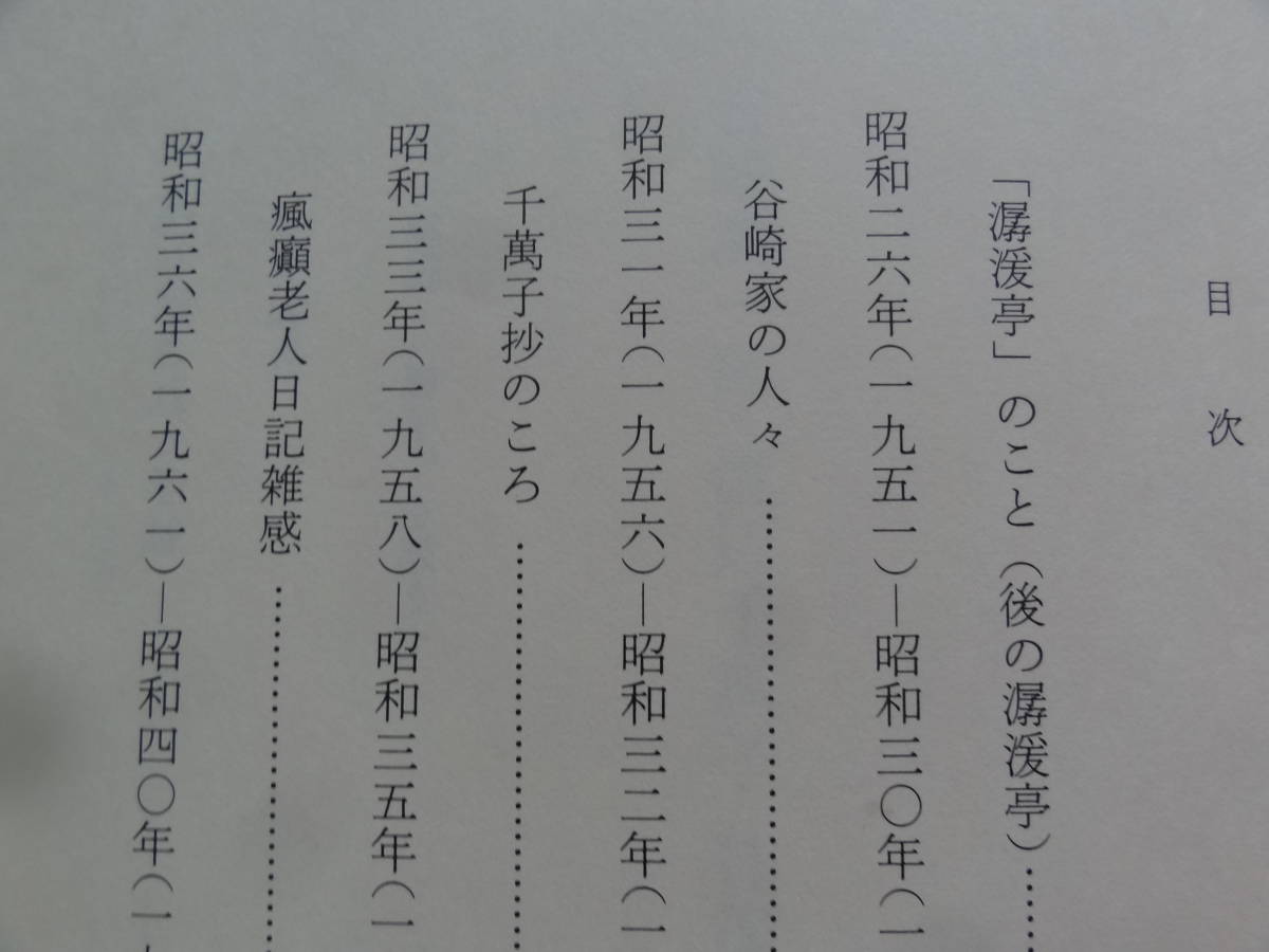 谷崎潤一郎＝渡辺千萬子 往復書簡　 ＜瘋癲老人日記のモデル＞ 　2001年 　中央公論新社　初版帯付　解説:千葉俊二　谷崎松子_画像9