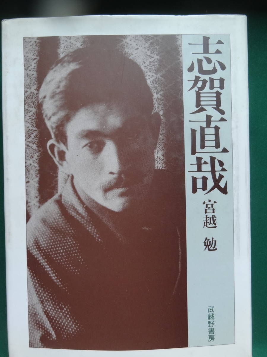 志賀直哉　＜青春の構図＞　宮越勉:著 　1991年 　武蔵野書房　志賀直哉の作家論・作品論_画像1