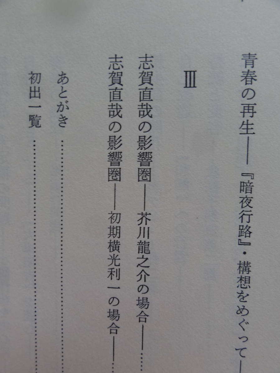 志賀直哉　＜青春の構図＞　宮越勉:著 　1991年 　武蔵野書房　志賀直哉の作家論・作品論_画像5