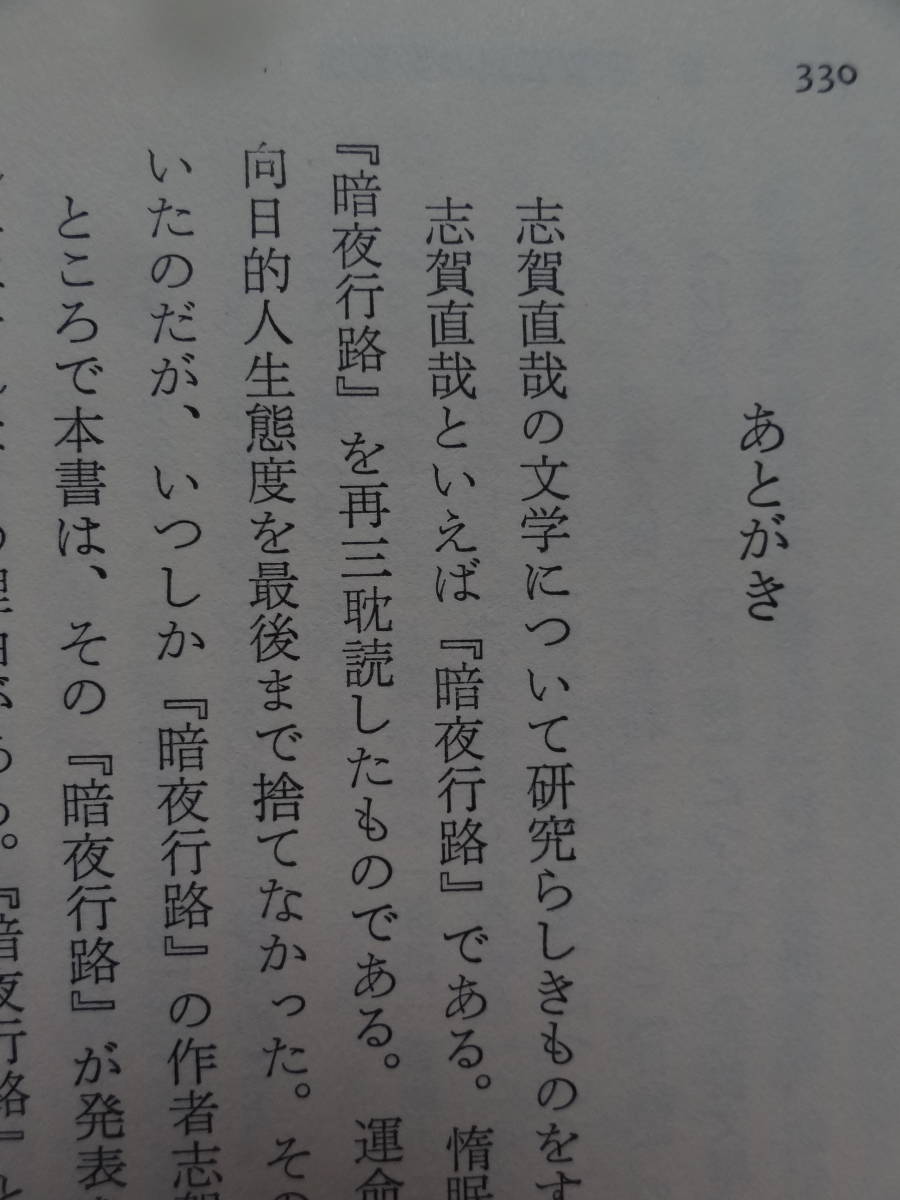 志賀直哉　＜青春の構図＞　宮越勉:著 　1991年 　武蔵野書房　志賀直哉の作家論・作品論_画像6