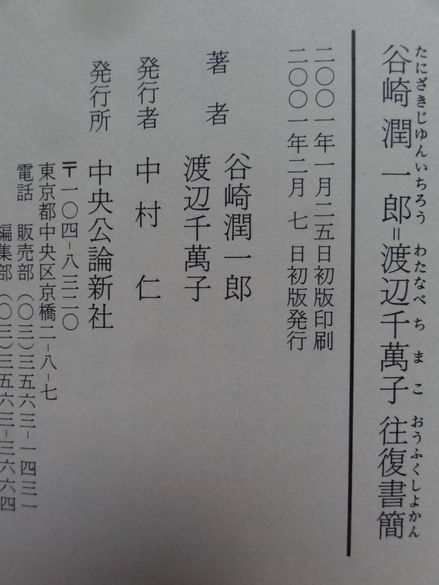 谷崎潤一郎＝渡辺千萬子 往復書簡　 ＜瘋癲老人日記のモデル＞ 　2001年 　中央公論新社　初版帯付　解説:千葉俊二　谷崎松子_画像10