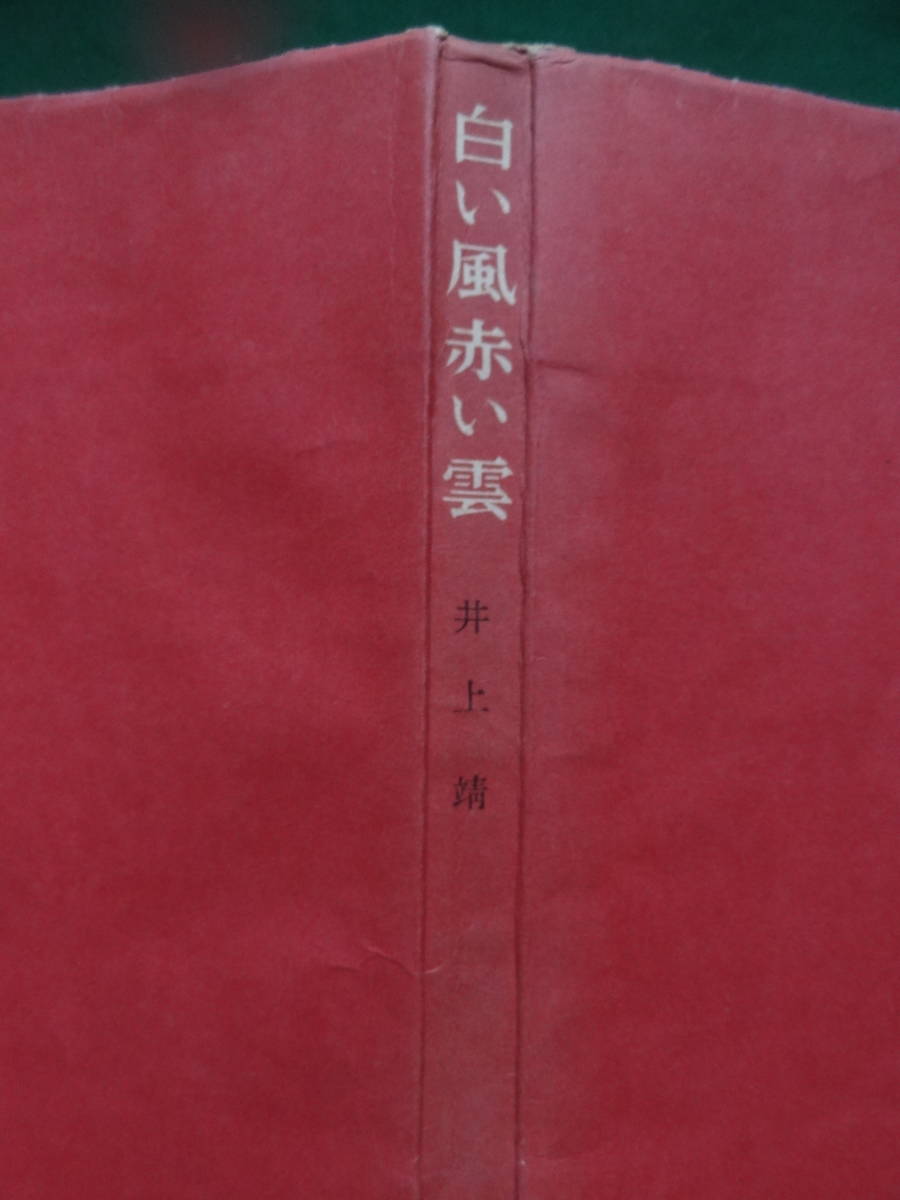 白い風赤い雲　＜長篇小説＞ 井上靖　 昭和32年 　角川書店　初版 　装幀:森田元子　難有り品_画像3