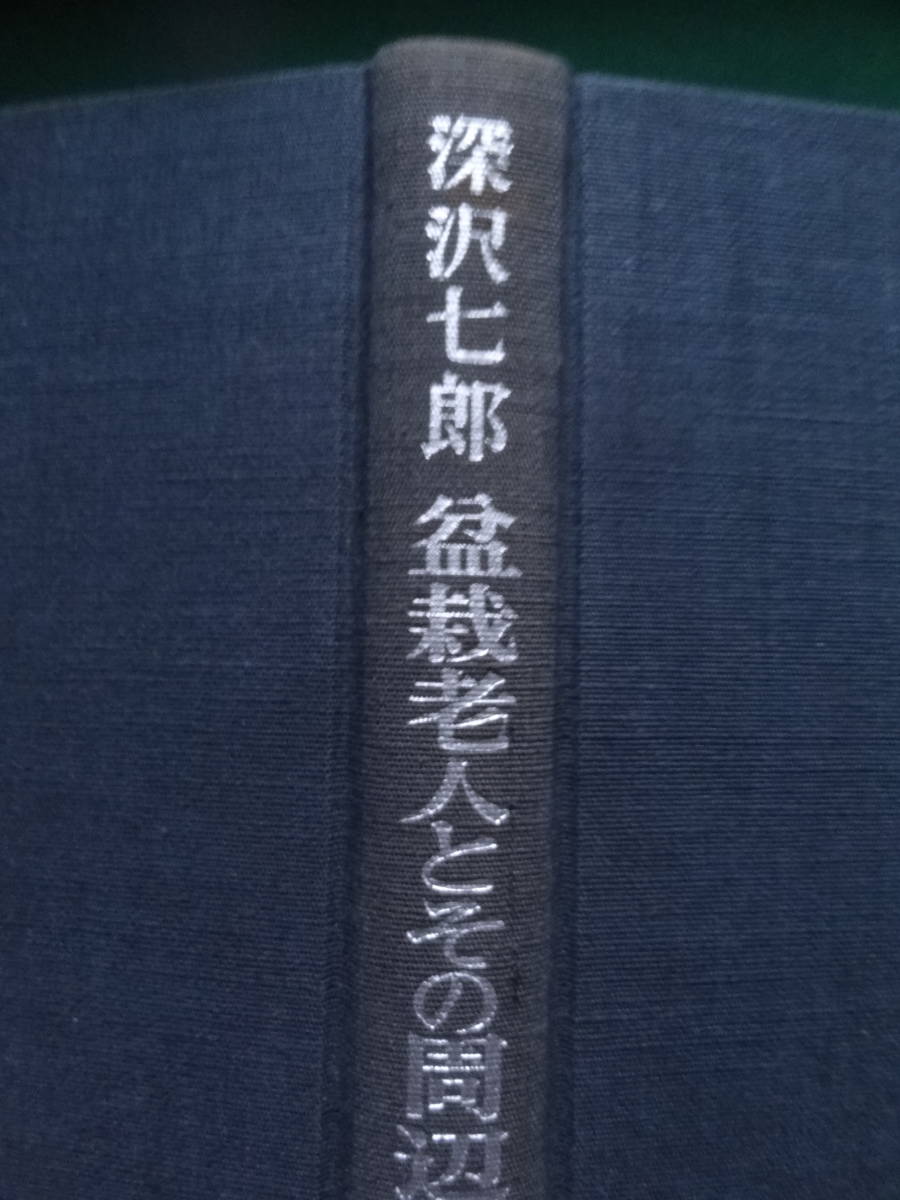 盆栽老人とその周辺 　＜長篇小説＞ 深沢七郎 　　1973年 　文藝春秋社 　　初版 カバー付別冊文藝時評付　武田泰淳_画像4