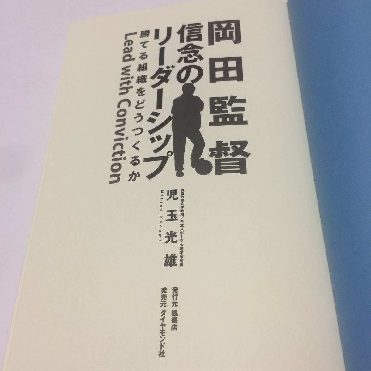 岡田監督信念のリーダーシップ 勝てる組織をどうつくるか