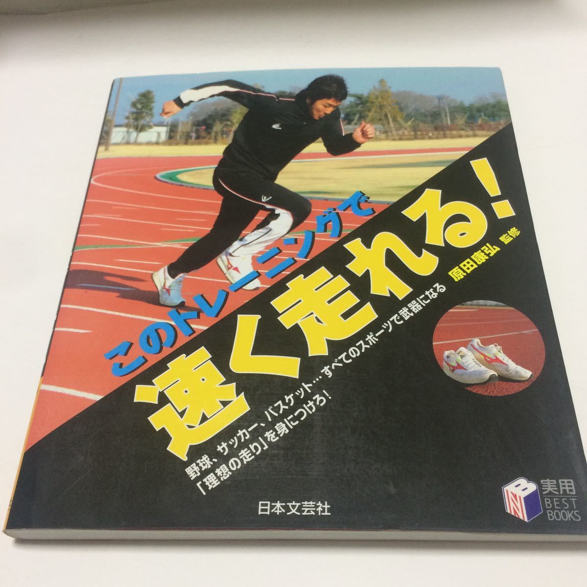 このトレーニングで速く走れる！ 実用ＢＥＳＴ ＢＯＯＫＳ／原田康弘 【監修】