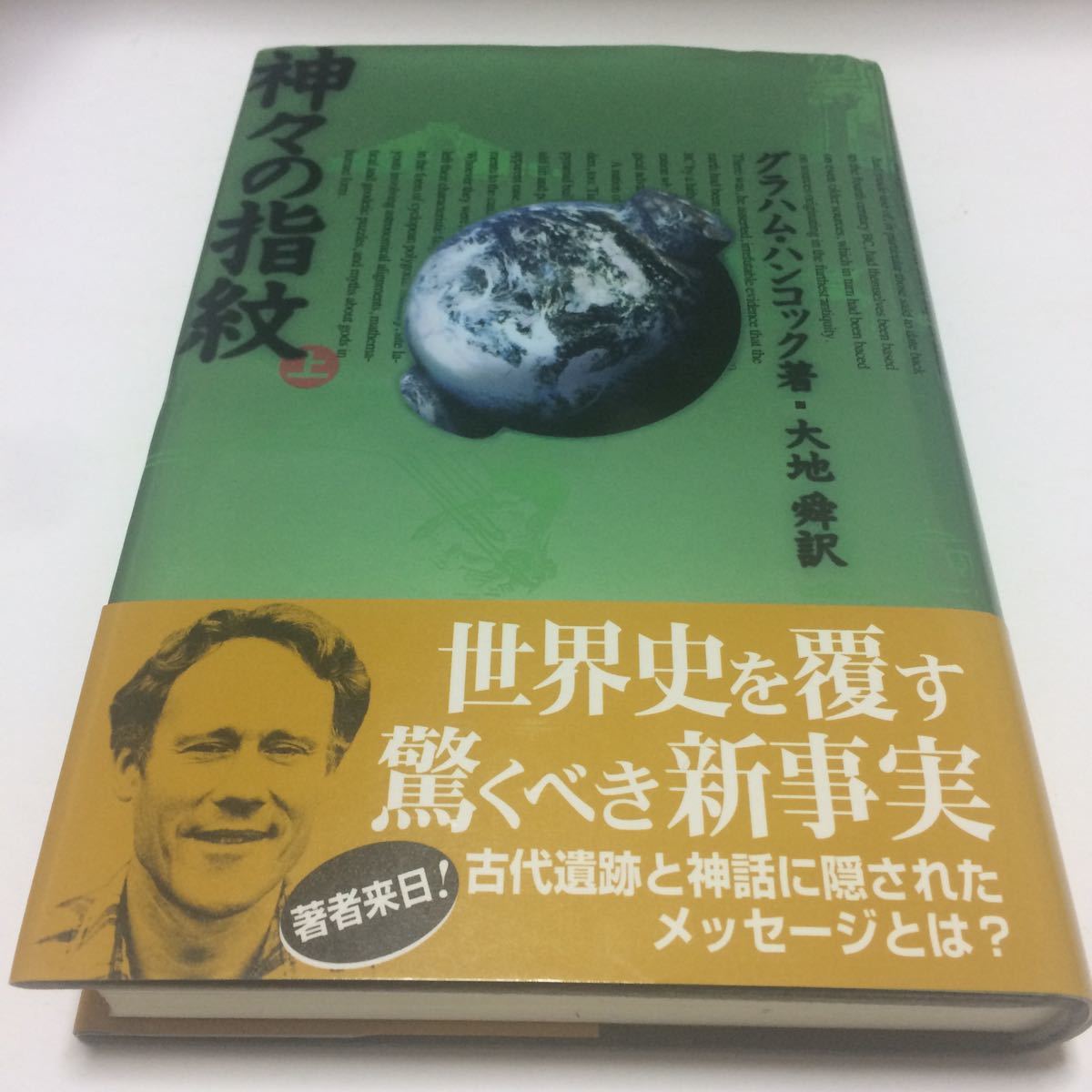 神々の指紋 (上) グラハムハンコック (著者) 大地舜 (訳者)