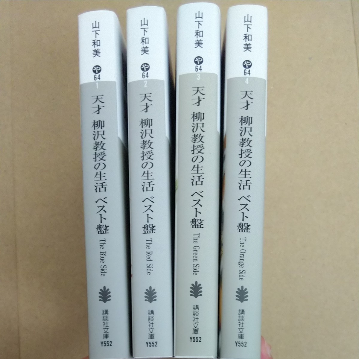 天才柳沢教授の生活　ベスト盤４冊セット　山下和美