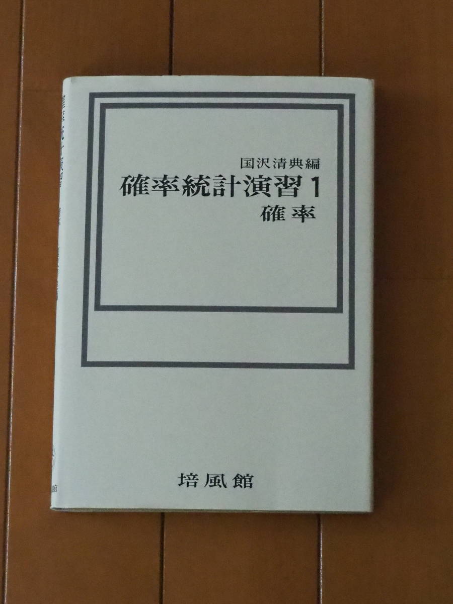 ☆確率統計演習１　確率 　国沢 清典編 培風館_画像1