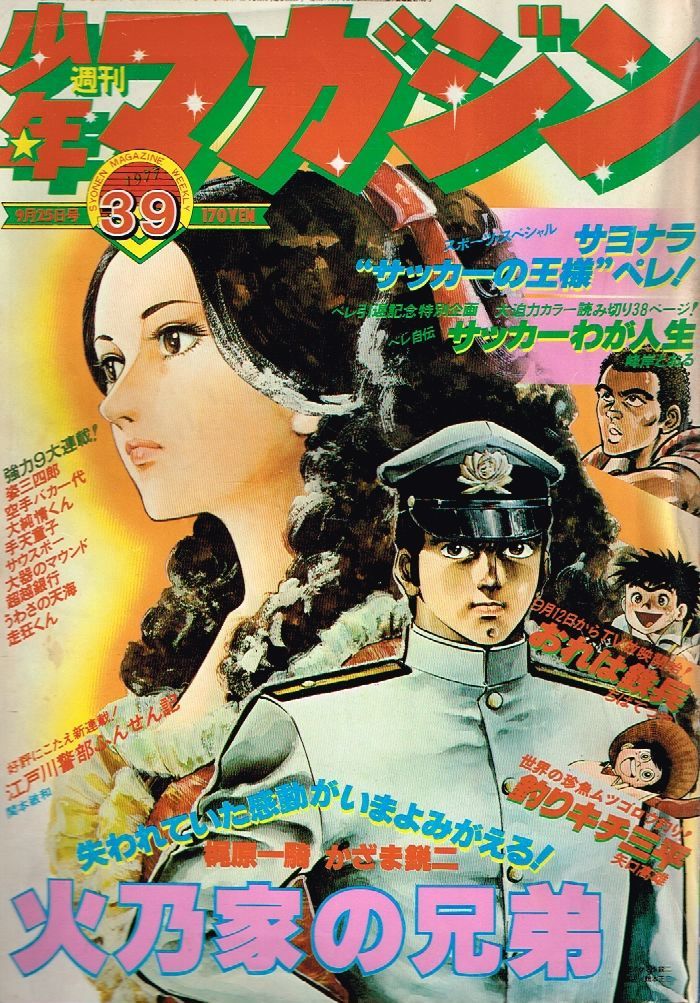 ヤフオク 送料無料 少年マガジン 1977年 39号 9月25日号