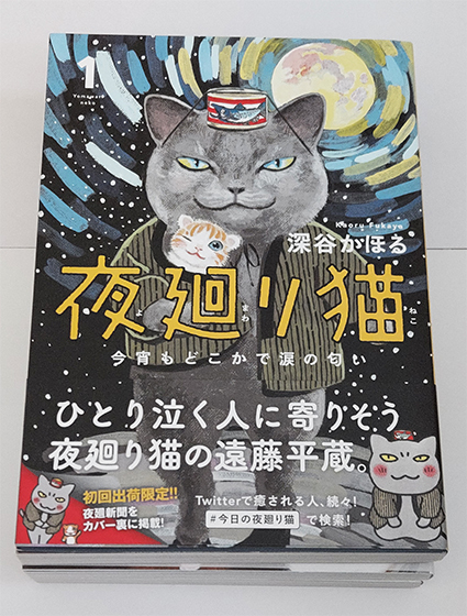夜廻り猫,深谷かほる, 第1巻 夜廻り猫,深谷かほる, 第1巻
