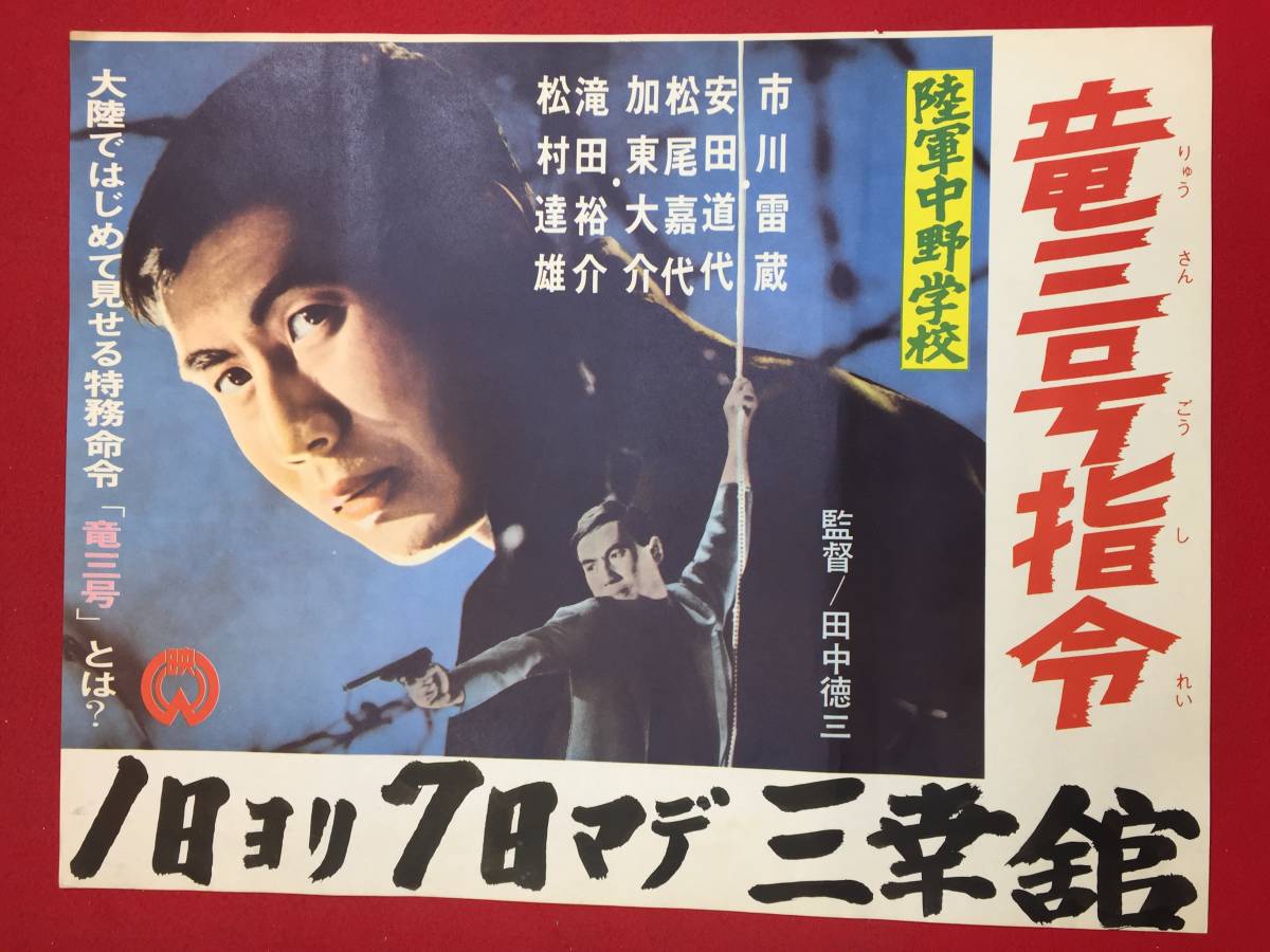 【再入荷!】 ub46418『陸軍中野学校 竜三号指令』B3判ポスター 安田 市川雷蔵 その他