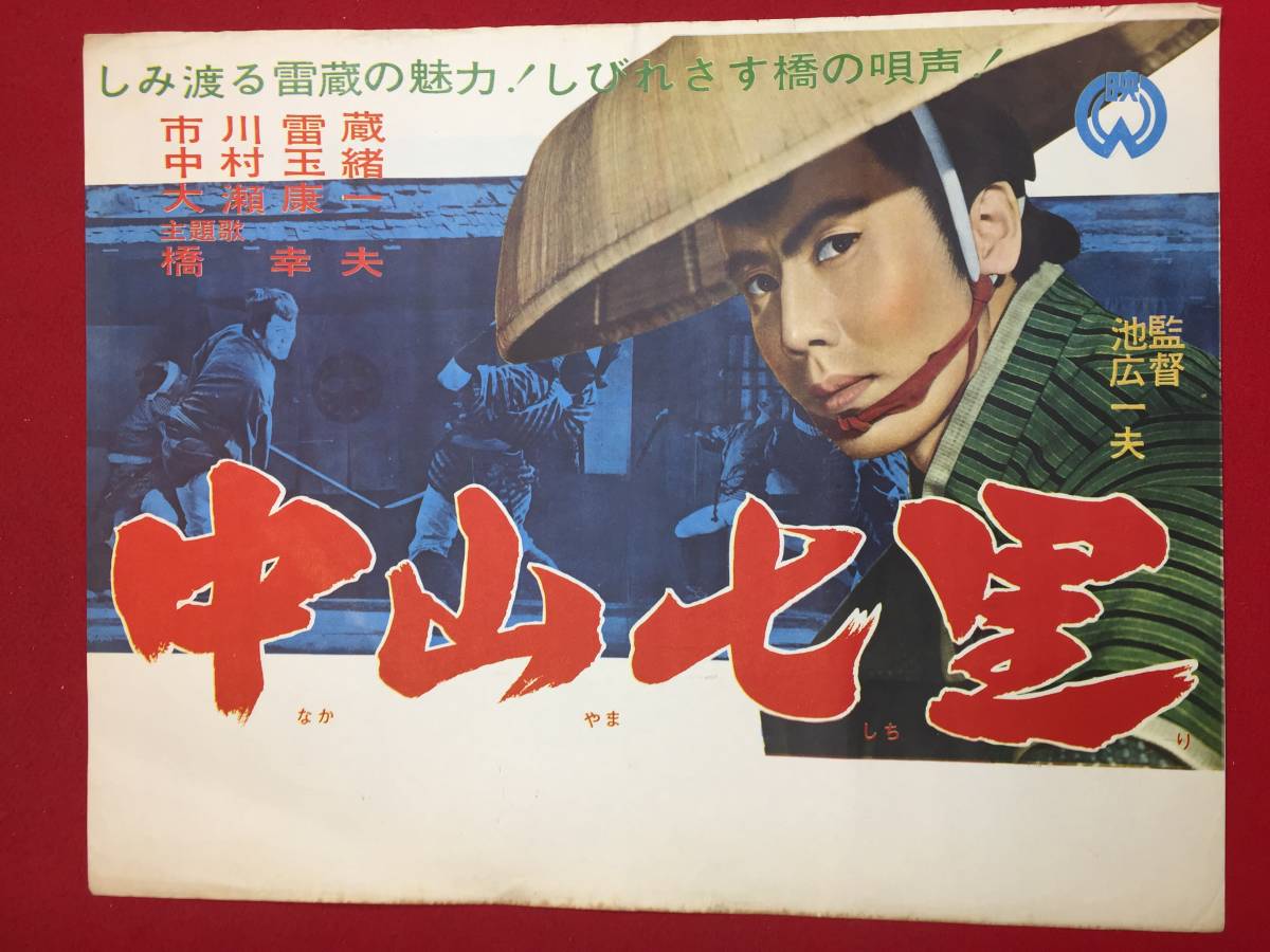 人気のクリスマスアイテムがいっぱい! ub46419『中山七里』B3判ポスター 市川雷蔵 中村玉緒 大瀬康一 近江輝子 滝花久子 荒木忍 その他