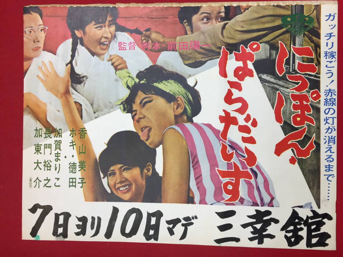 ub46422『にっぽん・ぱらだいす』B3判ポスター 加賀まり子 香山美子 勝呂誉 ホキ徳田 菅原文太 加東大