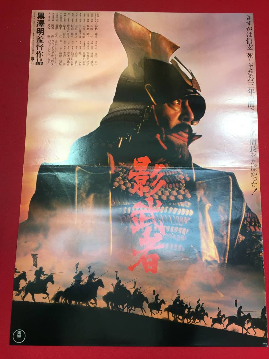 2024年のクリスマスの特別な衣装 Yahoo!オークション 黒澤明 ub46448『影武者』B2判ポスター - その他