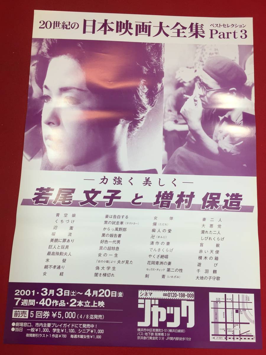 ub46565『若尾文子と増村保造』B2判ポスター青空娘女の一生卍刺青偽