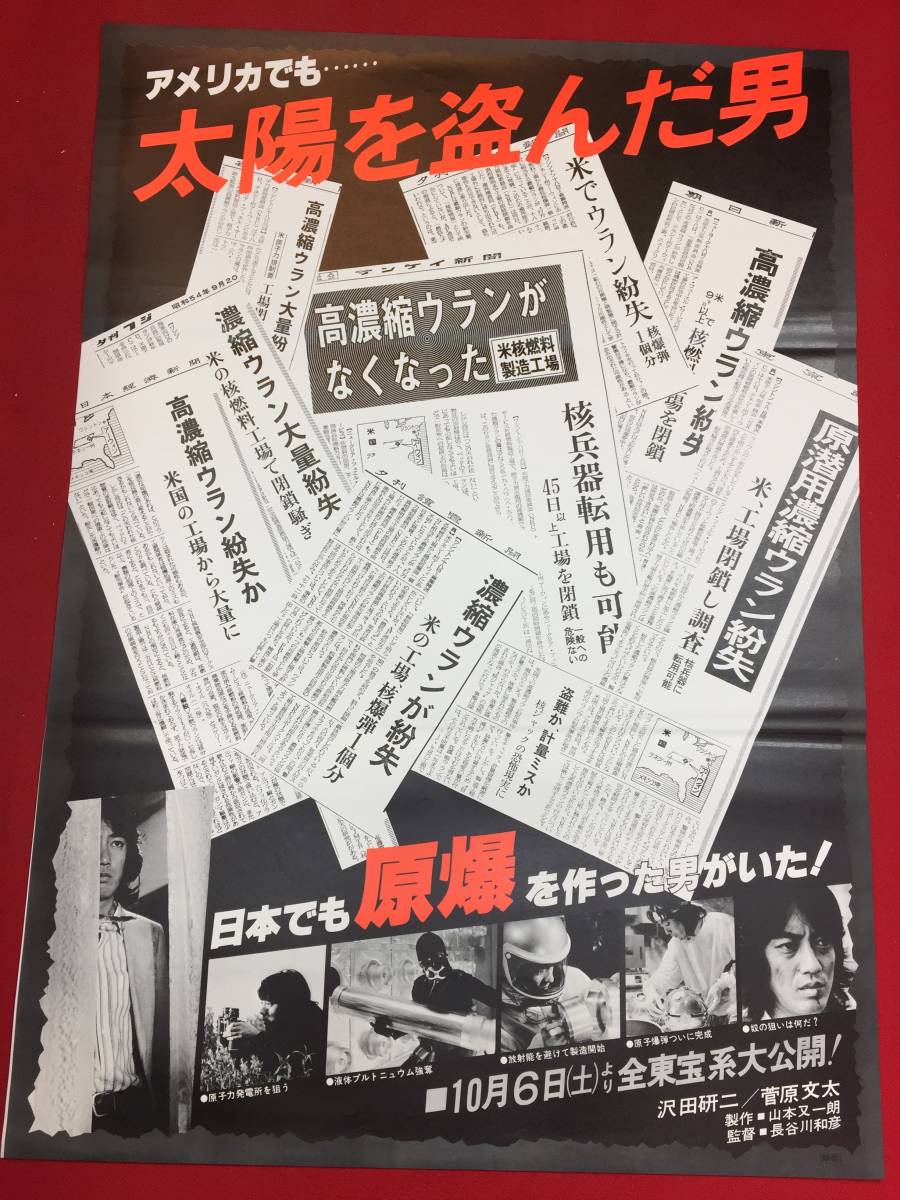 ub46570『太陽を盗んだ男』B2判ポスター　沢田研二　菅原文太　池上季実子　長谷川和彦　相米慎二　水谷豊　風間杜夫