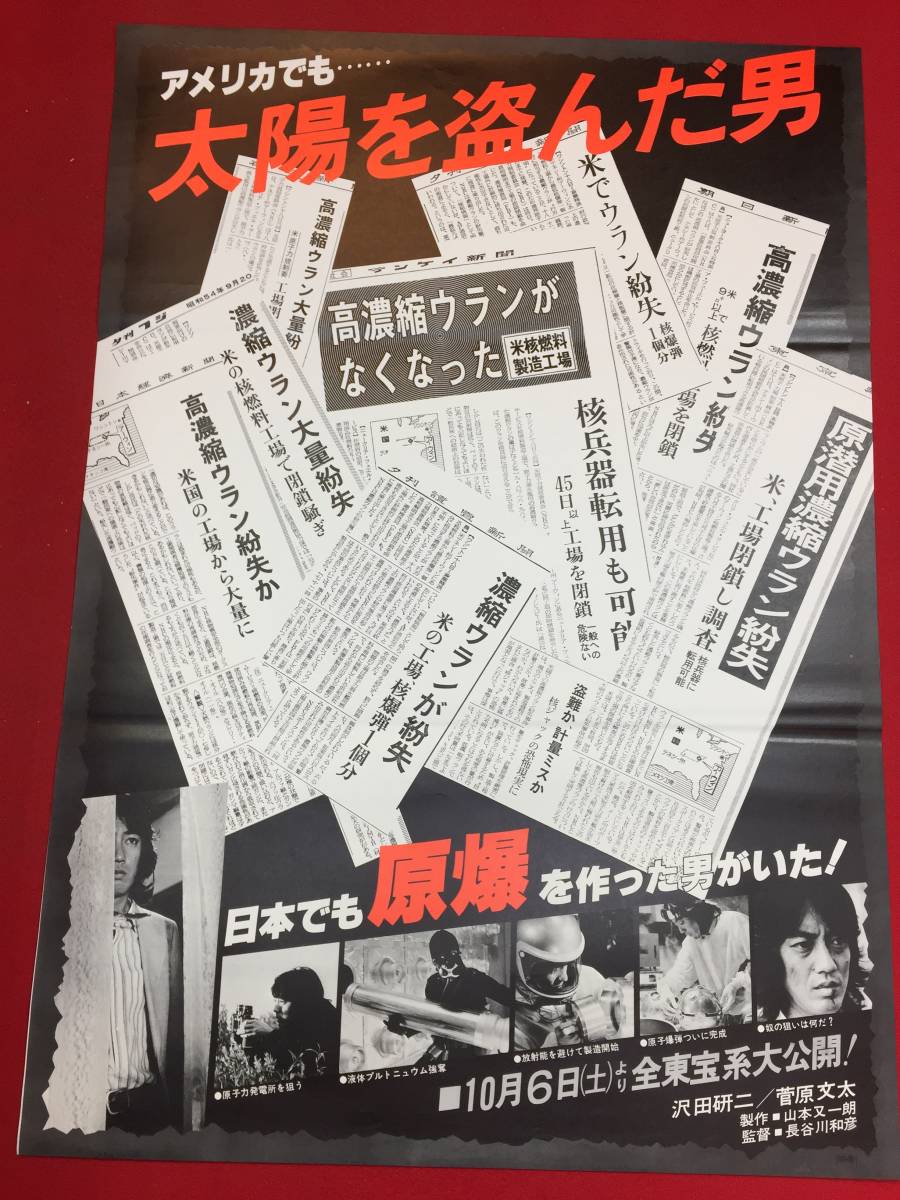 定番の中古商品 ub46571『太陽を盗んだ男』B2判ポスター 沢田研二 池上 菅原文太 その他