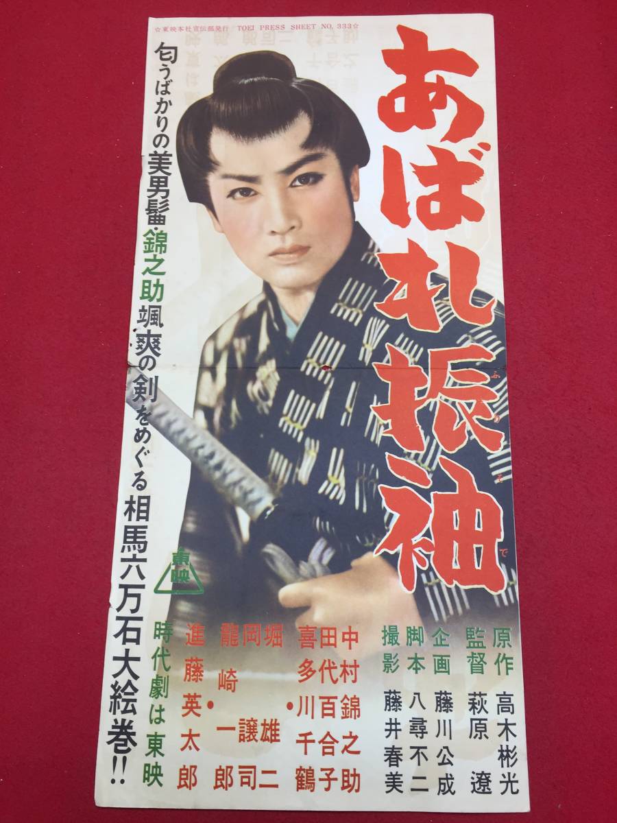 オンラインショップ cb11895『あばれ振袖』プレス 中村錦之助 堀雄二 田代百合子 その他