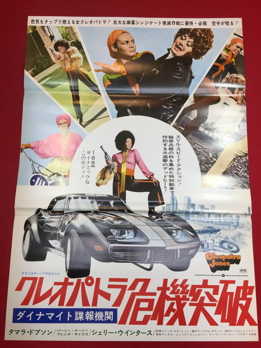 ub46610『ダイナマイト諜報機関／クレオパトラ危機突破』B2判ポスター　タマラ・ドブソン　バーニー・ケイシー　シェリー・ウィンタース