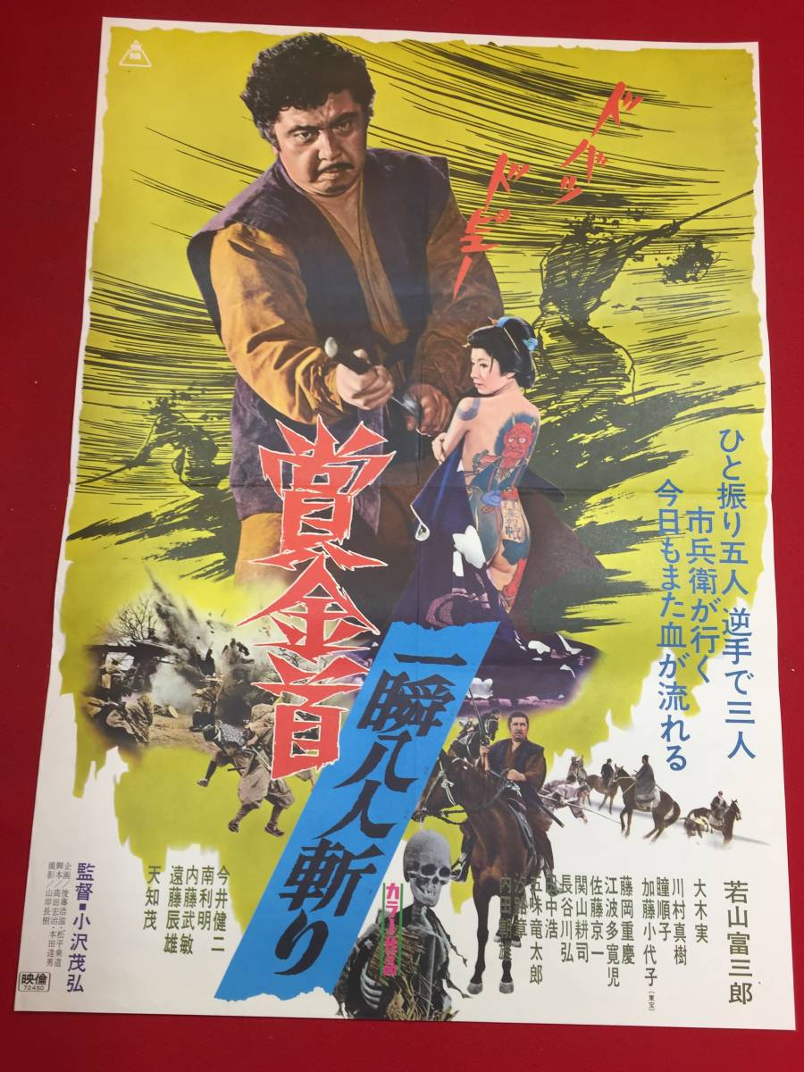 ub46630『賞金首　一瞬八人斬り』B2判ポスター　若山富三郎 天知茂 瞳順子 俊藤浩滋 加藤小夜子_画像1