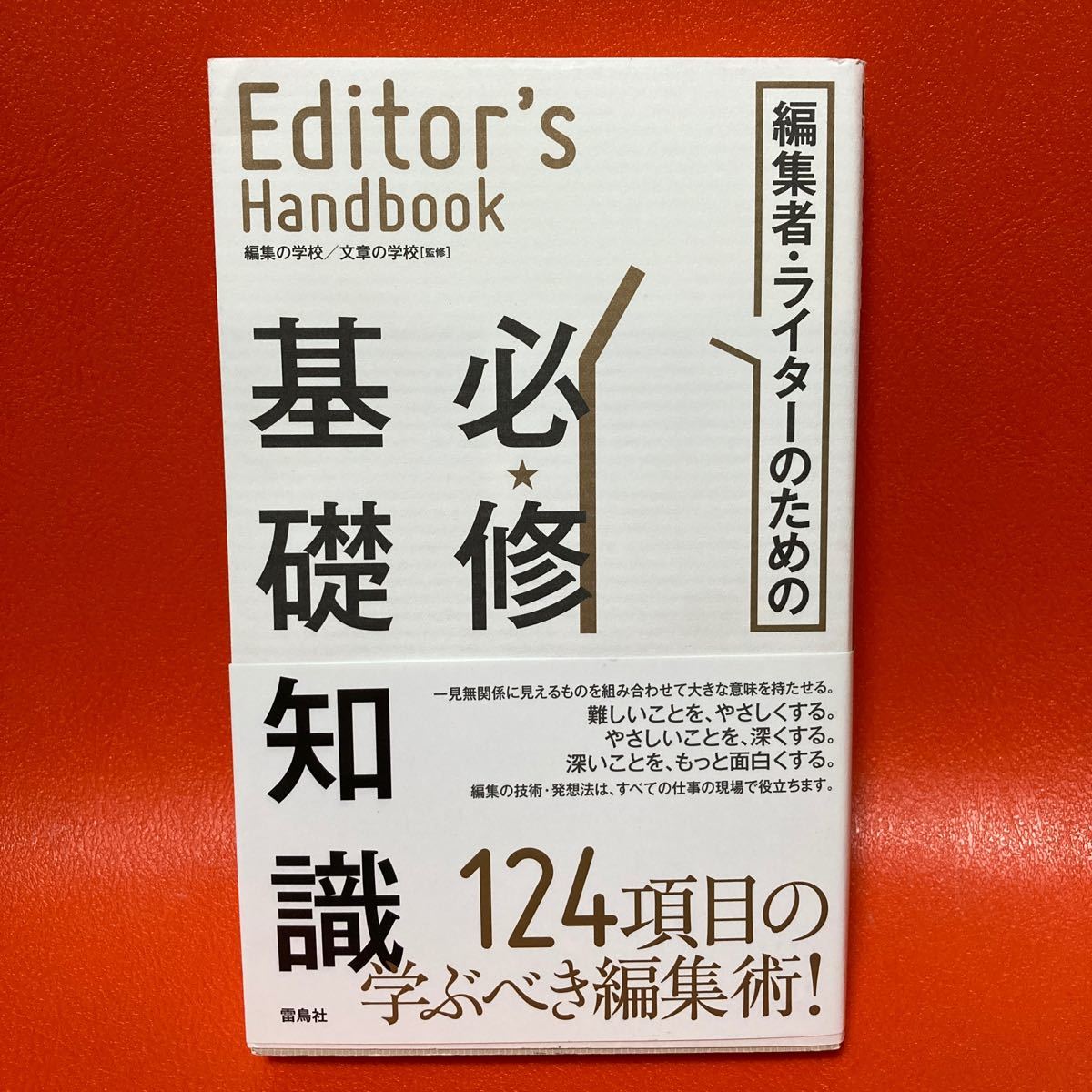 編集者ライターのための必修基礎知識 Editors Handbook/編集の学校/章の学校