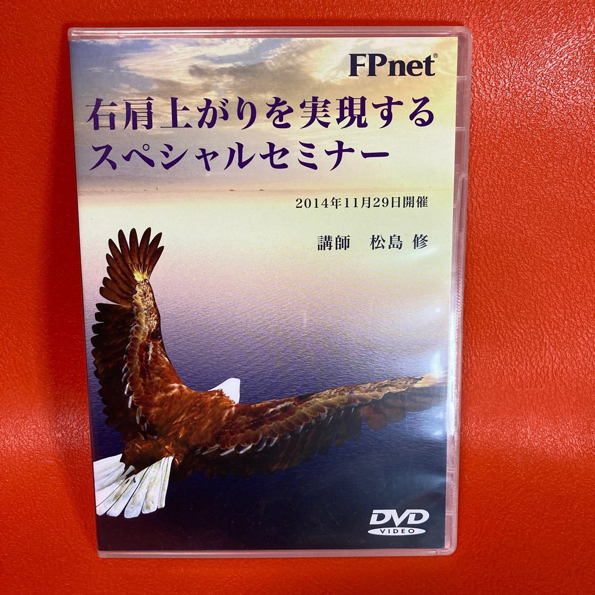 FPnet 松島修セミナー DVD 右肩上がりを実現するスペシャルセミナー★本物と偽物を見分けることが成功の秘訣