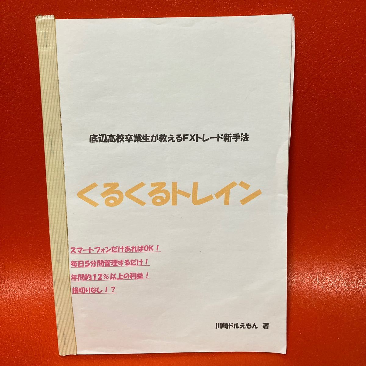 【レア物・珍品】ぐるぐるトレイン　川崎ドルえもん著