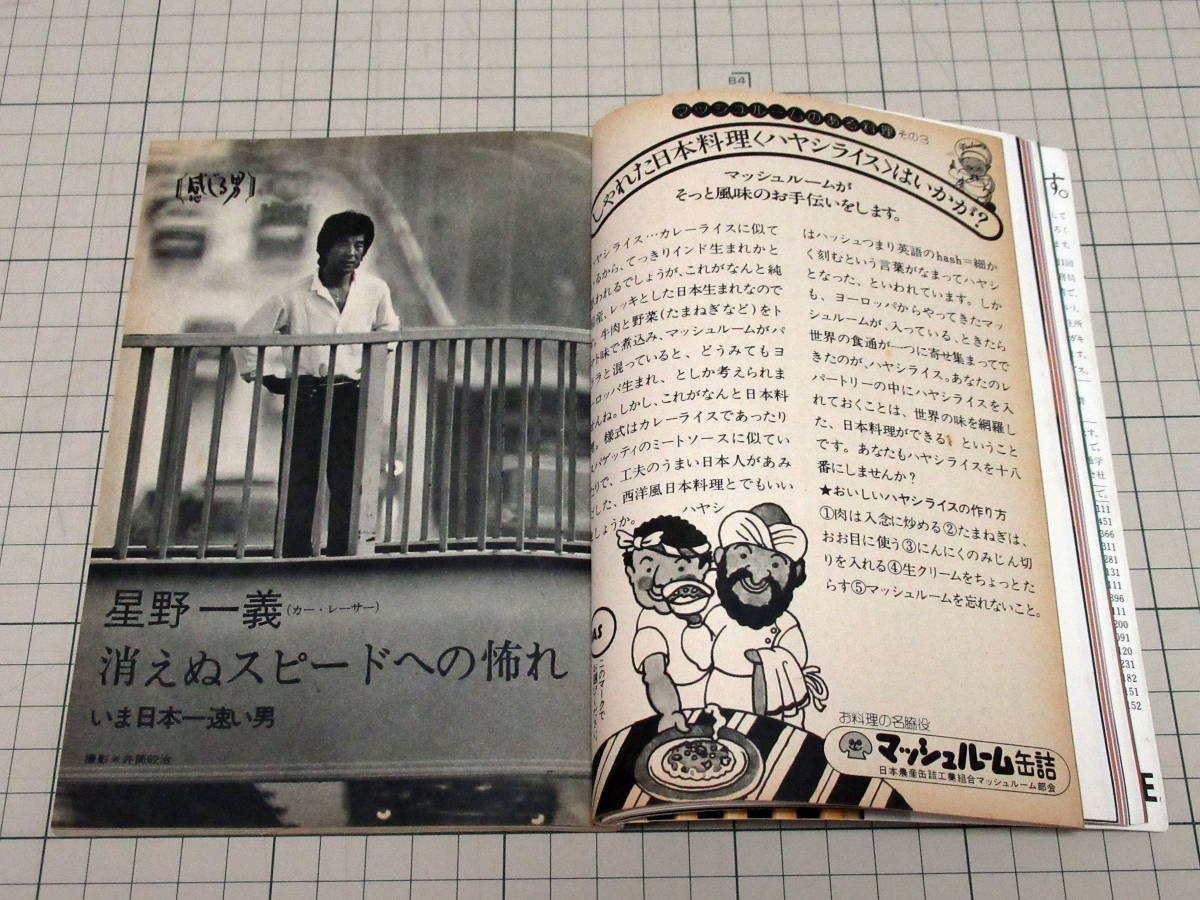 昭和レトロ COOK クック 1977年11月号 昭和52 千趣会/星野一義/森登喜子/菊料理/加賀乙彦/澤地久枝/ビリティス/森本哲郎/小林カツ代/弥五郎_画像6