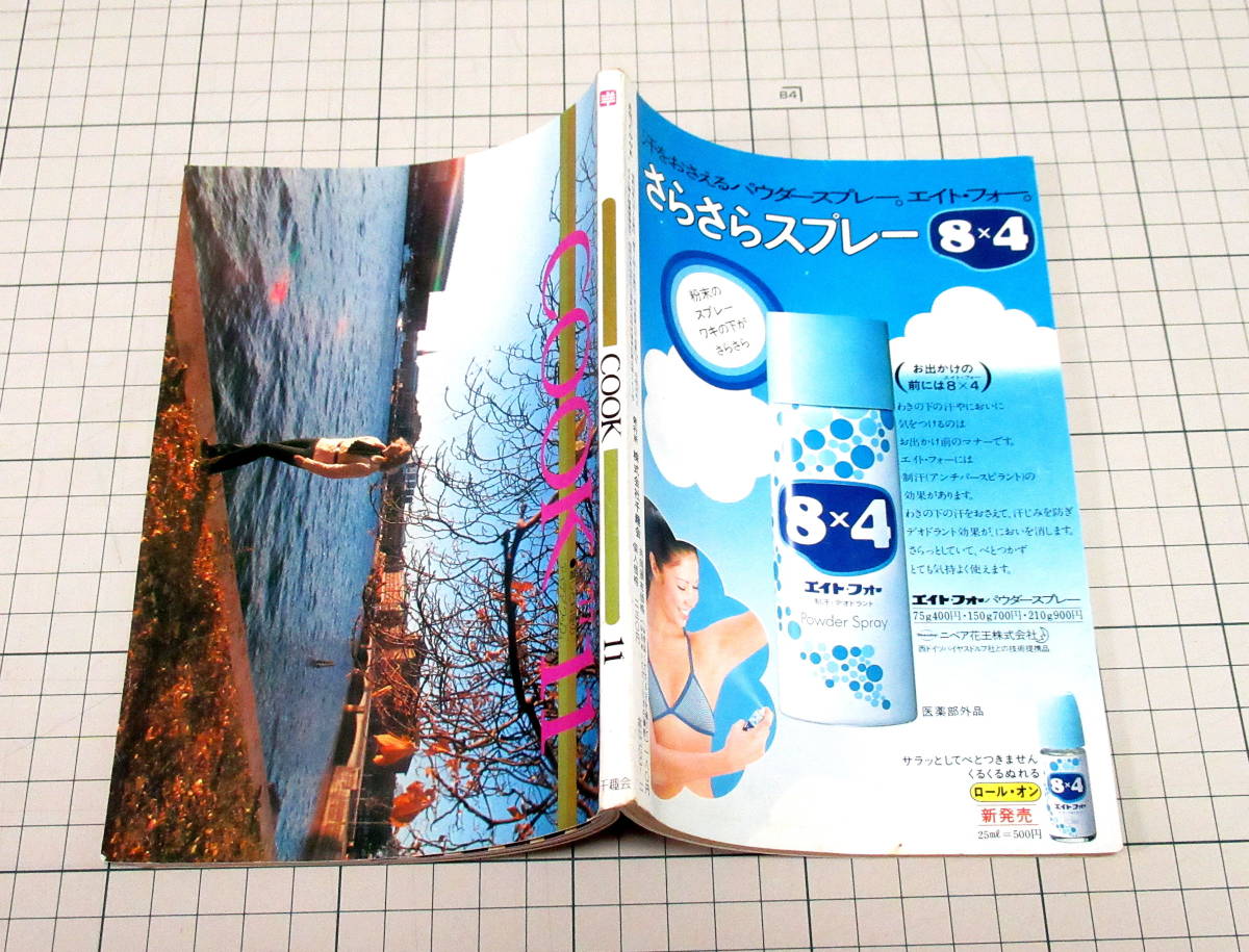 昭和レトロ COOK クック 1977年11月号 昭和52 千趣会/星野一義/森登喜子/菊料理/加賀乙彦/澤地久枝/ビリティス/森本哲郎/小林カツ代/弥五郎_画像2