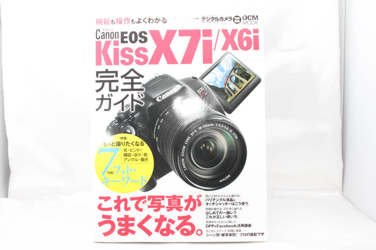 ★【ほぼ未使用】キヤノン EOS Kiss X7i/X6i完全ガイド (インプレスムック DCM MOOK) (日本語) 単行本（ソフトカバー） 2013/8/22_画像1
